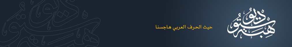 :: هبة ستوديو ::