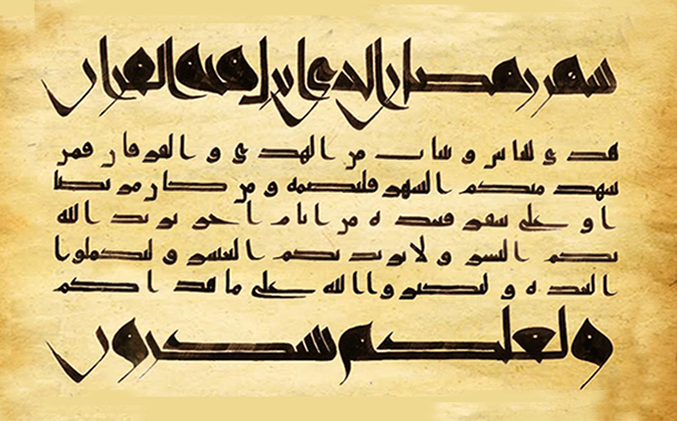 المصحف الشريف والتجديد الفني للخط العربي بقلم/ عبد الغني محمد عبد