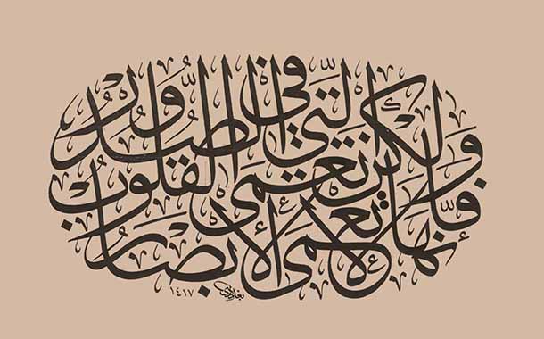 تطور الخط العربي وعالميته  بقلم د.محمد النعسان 