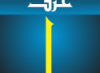 حروف الكوفي الفاطمي … حرف الألف