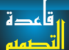 حروف الكوفي الفاطمي … قاعدة التصميم