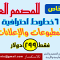 عرض خاص للمصمم العربي …