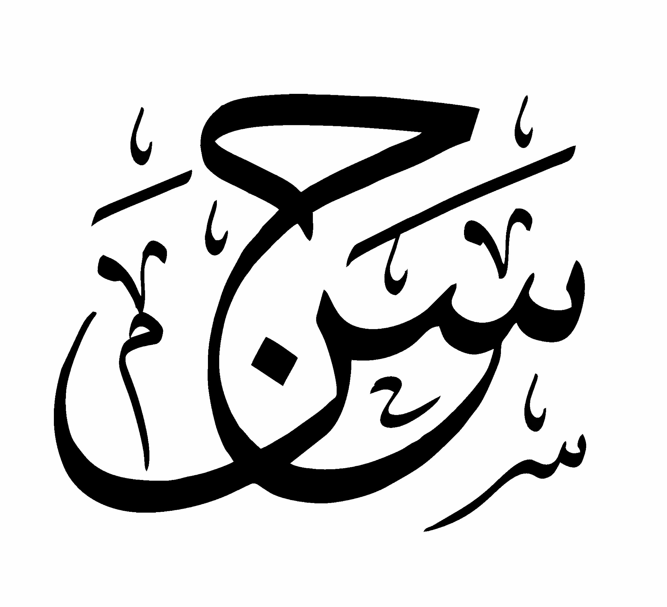 اسم حسن أبو عفش بأقلام الخطاطين هبة ستوديو