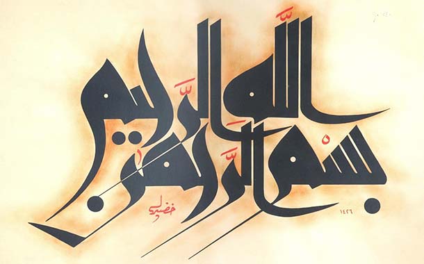عبقرية الخط الحروف العربية بين الرمز اللغوي والتشكيل الجمالي