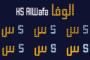 الخط الطباعي HS Alwafa