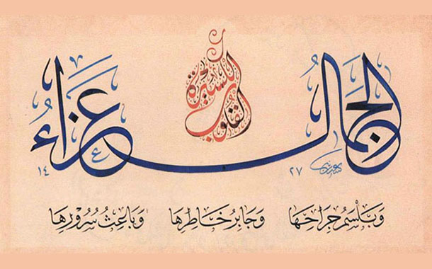 اختلاف المنطق الجمالي بين الخط العربي واللوحة الغربية/ د. أياد الحسيني