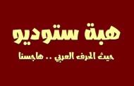 إصدار الخط الطباعي Abdo Logo