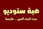 الأسس الجمالية لفن الخط العربي، بقلم/ خليل محمد الكوفحي