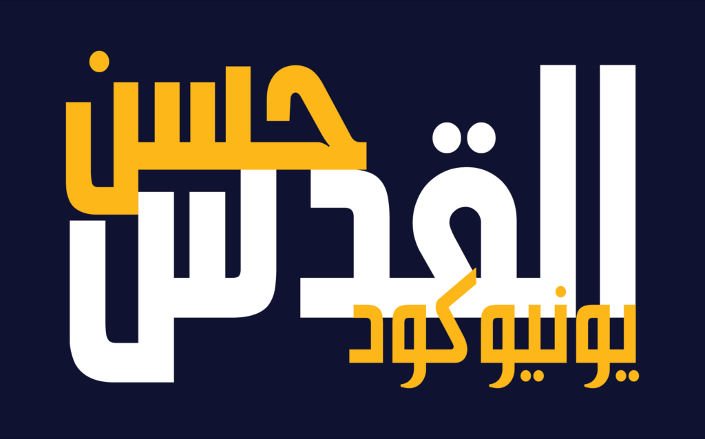 الخط الطباعي Hasan Alquds Unicode