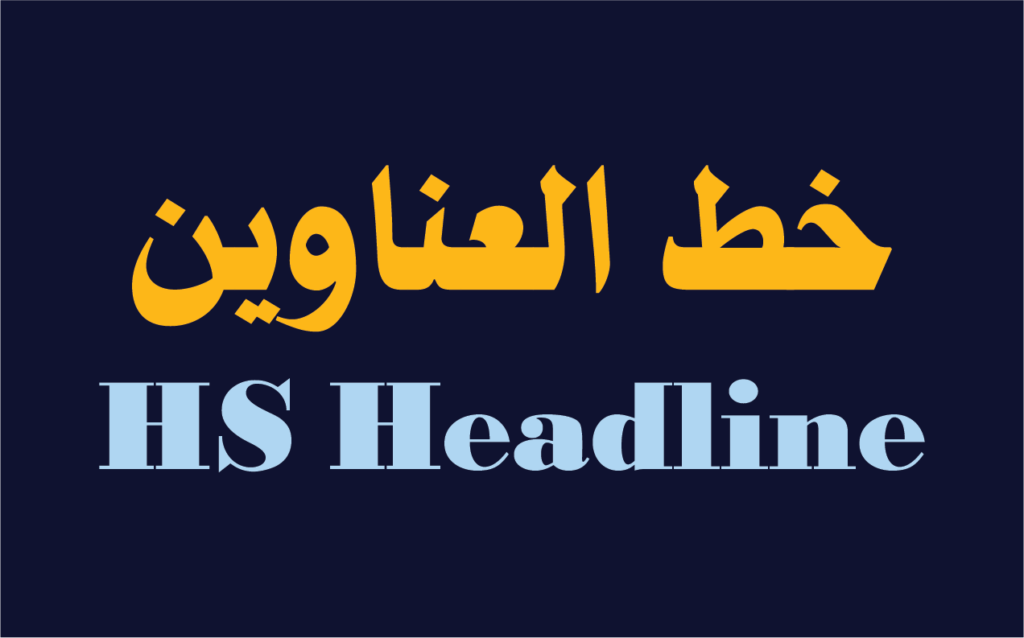 الخط الطباعي HS Headline