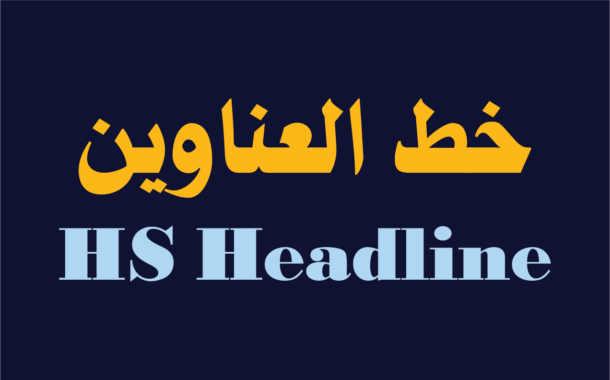 الخط الطباعي HS Headline