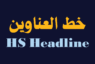 الخط الطباعي HS Headline