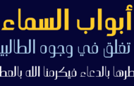 الخط الطباعي HS Alhoson