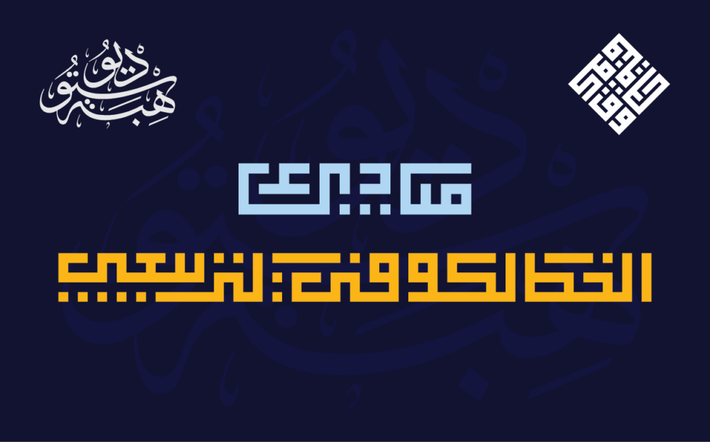 مبادئ الخط الكوفي التربيعي