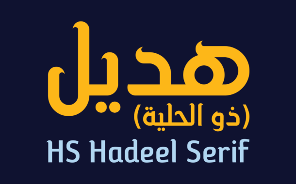 الخط الطباعي HS Hadeel Serif