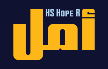 الخط الطباعي HS Hope