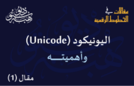 اليونيكود (Unicode) وأهميته