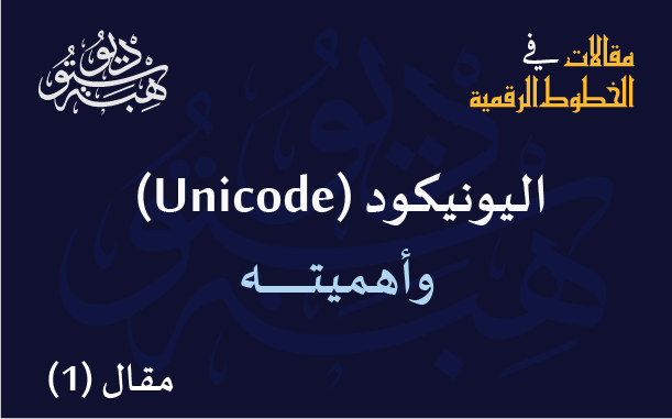 اليونيكود (Unicode) وأهميته