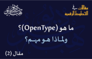 ما هو (OpenType) ولماذا هو مهم؟