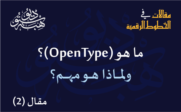 ما هو (OpenType) ولماذا هو مهم؟