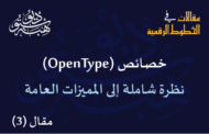 خصائص (OpenType): نظرة شاملة إلى المميزات العامة