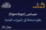 خصائص (OpenType): نظرة شاملة إلى المميزات العامة