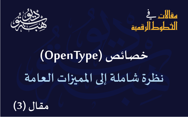 خصائص (OpenType): نظرة شاملة إلى المميزات العامة