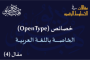 خصائص (OpenType) الخاصة باللغة العربية