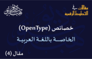 خصائص (OpenType) الخاصة باللغة العربية