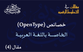 خصائص (OpenType) الخاصة باللغة العربية