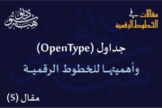 جداول (OpenType) وأهميتها للخطوط الرقمية