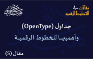 جداول (OpenType) وأهميتها للخطوط الرقمية