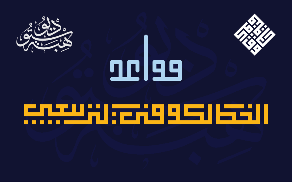 قواعد الخط الكوفي التربيعي