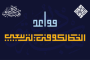 قواعد الخط الكوفي التربيعي