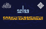 قواعد الخط الكوفي التربيعي