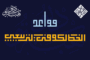 قواعد الخط الكوفي التربيعي