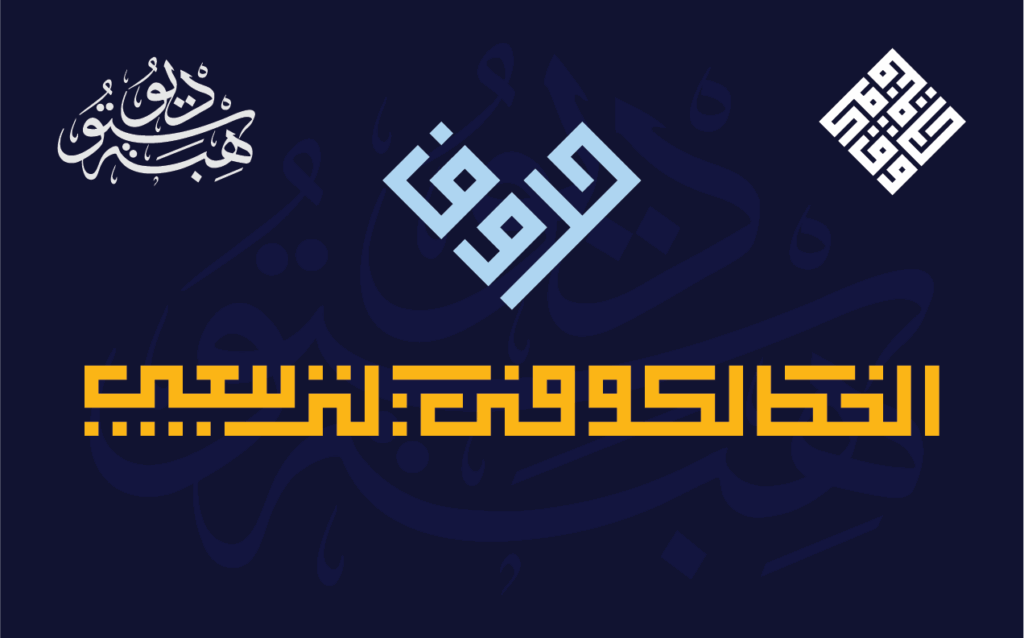 حروف الخط الكوفي التربيعي