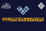 حروف الخط الكوفي التربيعي