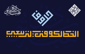 حروف الخط الكوفي التربيعي