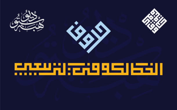 حروف الخط الكوفي التربيعي