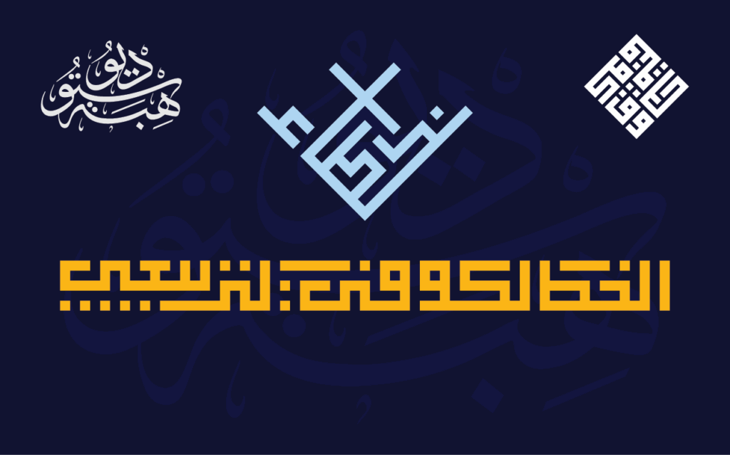 أخطاء الخط الكوفي التربيعي