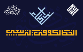 أخطاء الخط الكوفي التربيعي