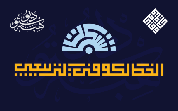 شبكات الخط الكوفي التربيعي