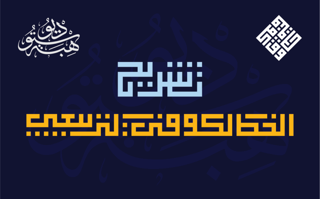 تشريح الخط الكوفي التربيعي