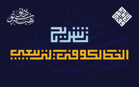 تشريح الخط الكوفي التربيعي