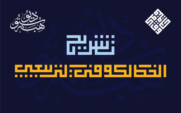 تشريح الخط الكوفي التربيعي