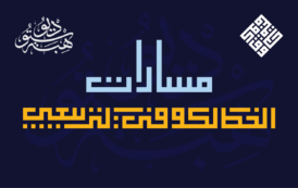 مسارات الخط الكوفي التربيعي