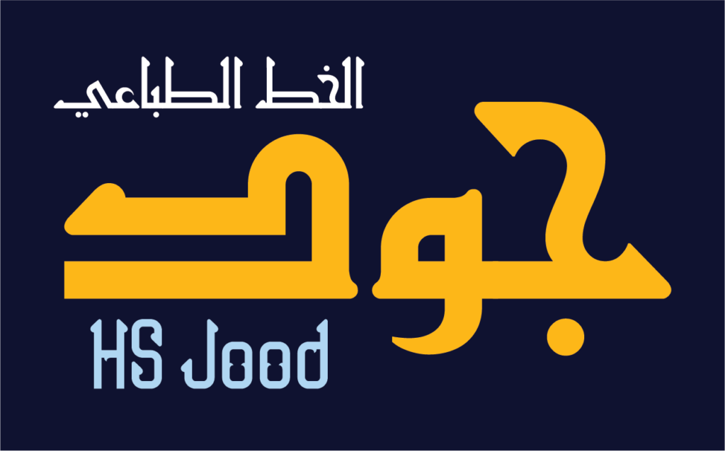 الخط الطباعي HS Jood
