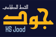 الخط الطباعي HS Jood