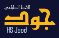 الخط الطباعي HS Jood